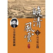 晚清風雲《第二卷》西省戰紀 上：左宗棠收復新疆