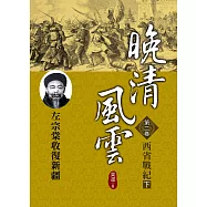 晚清風雲《第二卷》西省戰紀 下：左宗棠收復新疆