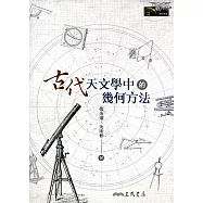 古代天文學中的幾何方法