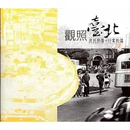 觀照臺北：庶民影像(行業街篇)