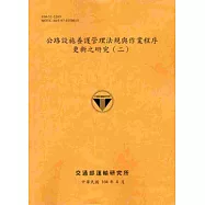 104公路設施養護管理法規與作業程序更新之研究(二)[銘黃]