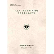 104交通部門配合推動LED路燈照明成本效益之研究[土黃]