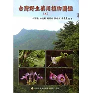 台灣野生藥用植物圖鑑(五)
