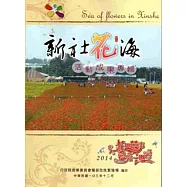 新社花海：花田囍事 愛你一世 活動成果專輯‧2014