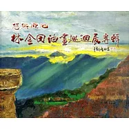 悠然迎旭-林金田油畫創作專輯