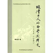 晚清士人的西學閱讀史(1833~1898)[軟精裝]