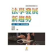 法學發展新趨勢：司法、財經、科技新議題