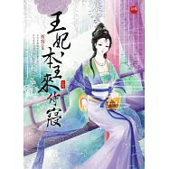 王妃，本王來侍寢 上