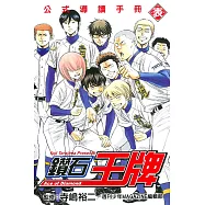 鑽石王牌公式導讀手冊 表 全