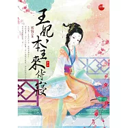 王妃，本王來侍寢 下