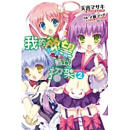 我的欲望(女主角)難以招架 2