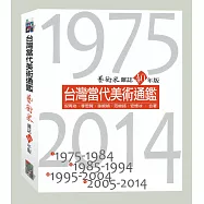 台灣當代美術通鑑：藝術家雜誌40年版