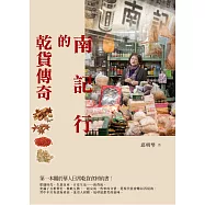 南記行的乾貨傳奇