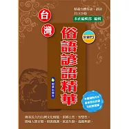台灣俗語諺語精華