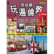 搭地鐵玩遍倫敦(最新版)