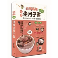 百萬個媽媽都說讚的影音坐月子書：產後護理200道月子餐&運動塑身操(附QR code影音)