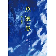 魚‧漁‧愚：四十前集