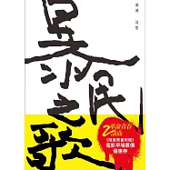 《暴民之歌》2018新版【限量電影書腰版】