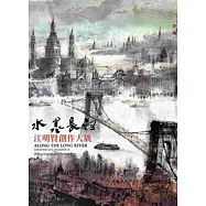 水墨長河：江明賢創作大展