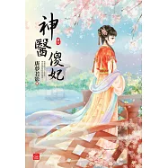 神醫傻妃(六)(完)