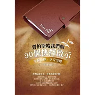 賈伯斯給我們的90個抉擇啟示