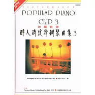 醉人的流行鋼琴曲集3