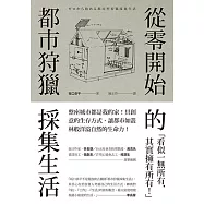 從零開始的都市狩獵採集生活