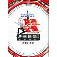 法學緒論(大意)秒速記憶(高普初‧地方特考三四五等‧各類考試專用 )