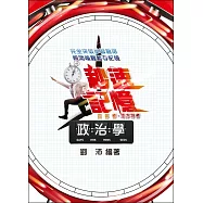 政治學秒速記憶(高普考‧地方特考考試專用)