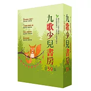 九歌少兒書房第59集