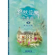 悠然弦樂合奏曲16：岬灣浪嶼