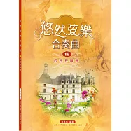 悠然弦樂合奏曲19：西班牙舞曲