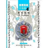 悠然弦樂合奏曲4：齊來歌唱