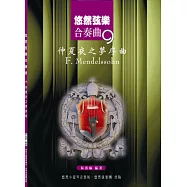 悠然弦樂合奏曲9：仲夏夜之夢序