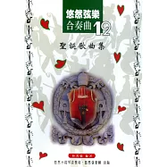 悠然弦樂合奏曲12：聖誕歌曲集