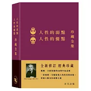 人性的弱點‧人性的優點：珍藏全集