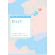出岫雲