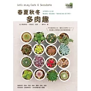 春夏秋冬 多肉趣：了解四季生長週期，種出圓潤飽滿小多肉!