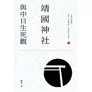 靖國神社與中日生死觀