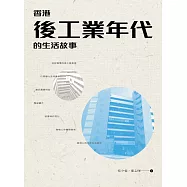 香港後工業年代的生活故事