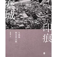 寨城印痕：九龍城歷史與古蹟