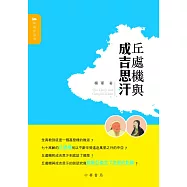 丘處機與成吉思汗