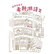 講開有段古：老餅潮語 II