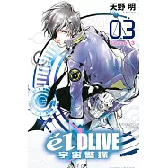 e’lDLIVE宇宙警探03