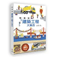 陸海空建築工程大集合