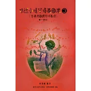 悠然小提琴獨奏曲集3(古典樂曲鋼琴伴奏譜)：第一把位