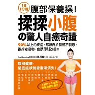 揉揉小腹的驚人自癒奇蹟：90%以上的疾病，都源自於腹部不健康，推掉老廢物，症狀即刻改善!