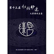 水煙紗漣文學獎作品集：第十三屆[軟精裝]