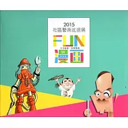 2015社區藝術巡迴展專輯：FUN漫畫-生活藝宴.美學傳情