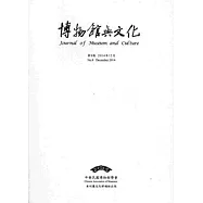 博物館與文化 第8期-2014.12
